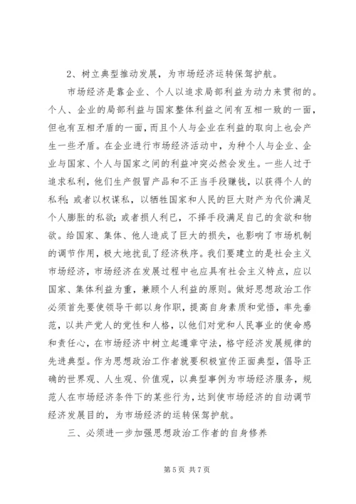 思想政治工作是市场经济条件下党的独特优势.docx