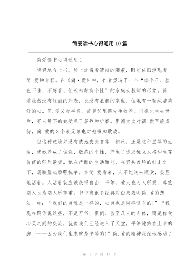 简爱读书心得通用10篇.docx