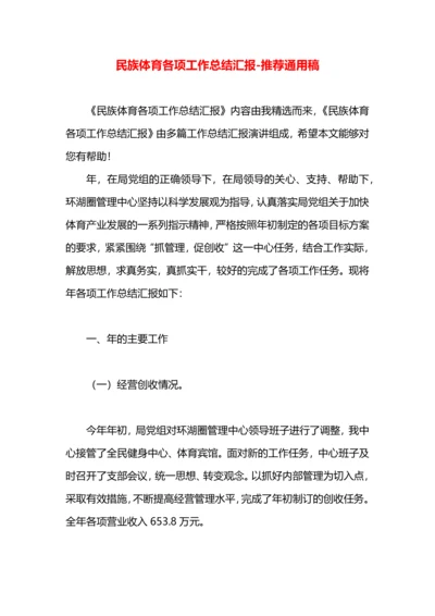 民族体育各项工作总结汇报.docx