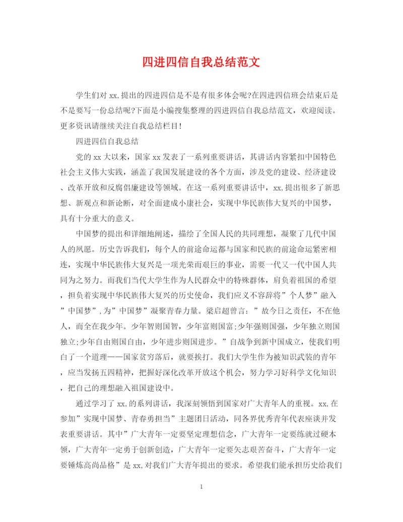 精编之四进四信自我总结范文.docx