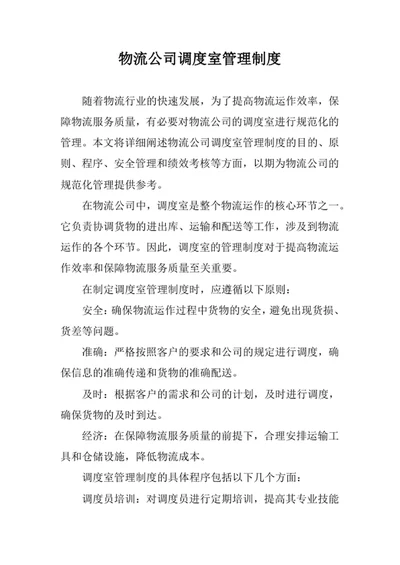 物流公司调度室管理制度