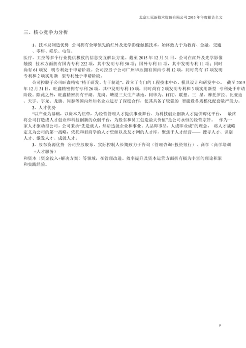 北京汇冠新技术股份有限公司2015年年度报告全文.docx