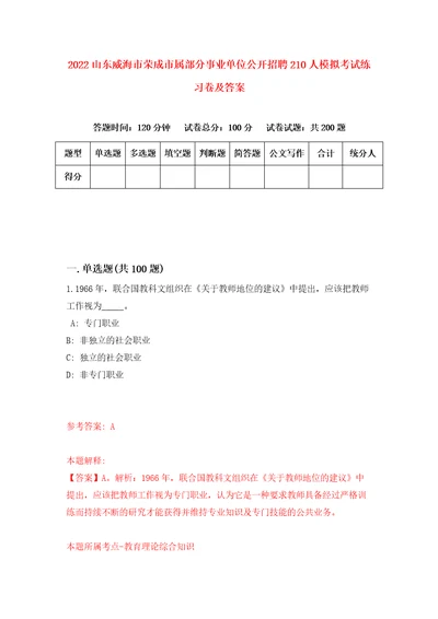 2022山东威海市荣成市属部分事业单位公开招聘210人模拟考试练习卷及答案第7期