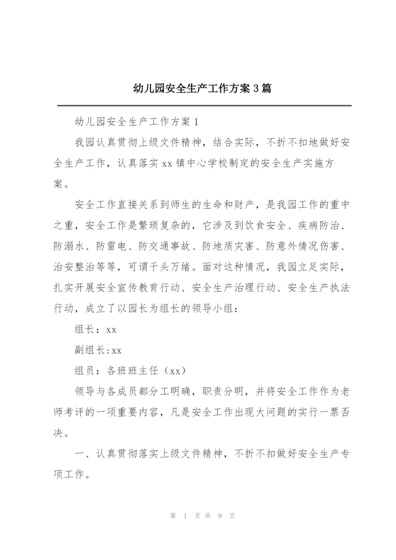 幼儿园安全生产工作方案3篇.docx