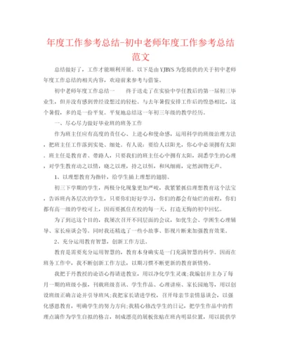 精编之年度工作参考总结初中教师年度工作参考总结范文.docx