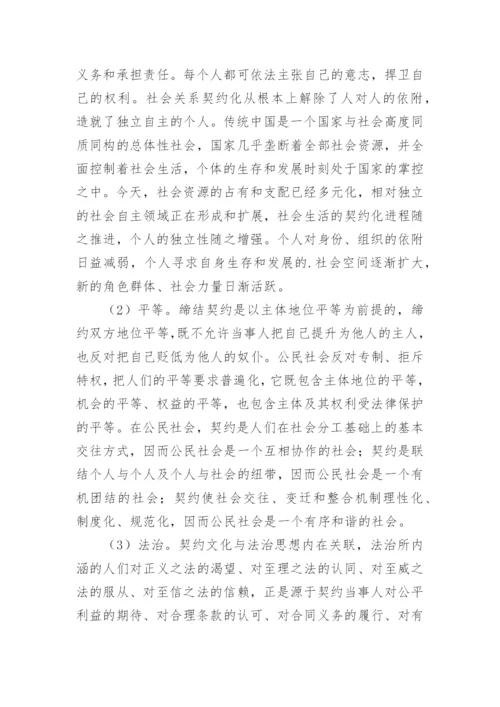 公民社会的契约文化论文.docx