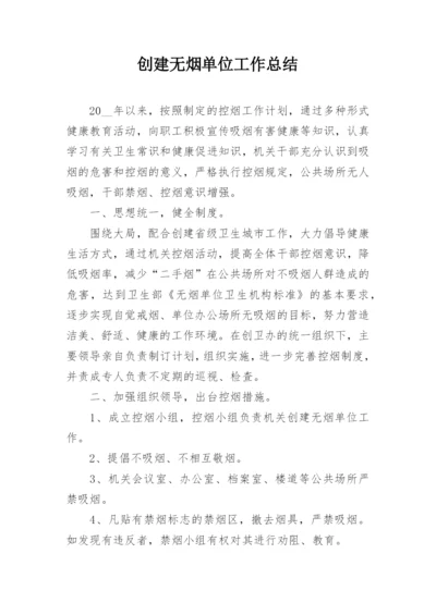 创建无烟单位工作总结.docx