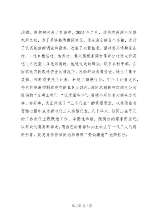 供电所劳动模范先进事迹材料 (2).docx