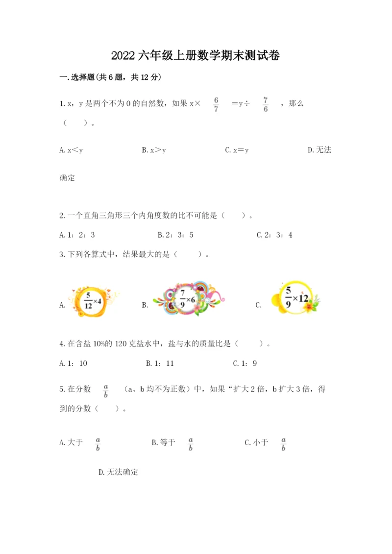 2022六年级上册数学期末测试卷附参考答案【培优】.docx