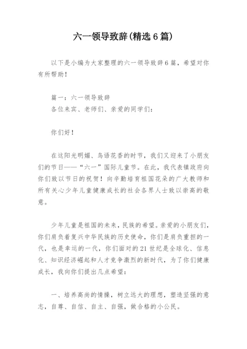 六一领导致辞(精选6篇).docx