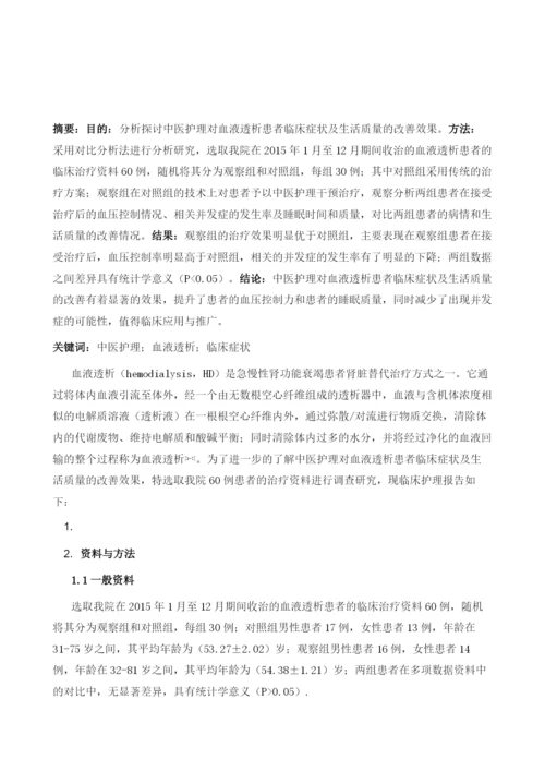 中医护理对血液透析患者临床症状及生活质量的改善效果.docx