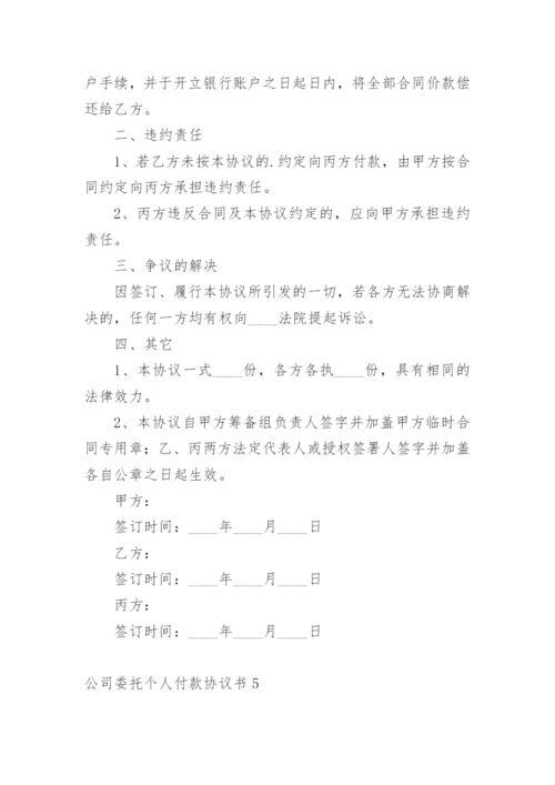 公司委托个人付款协议书.docx