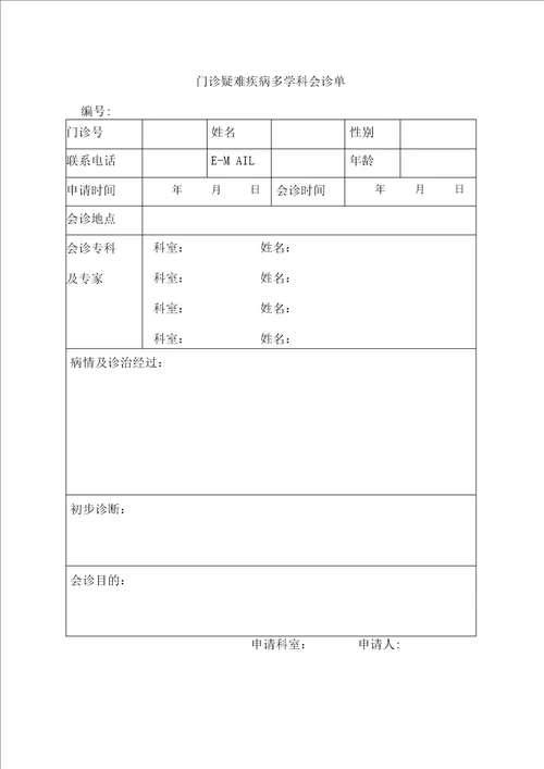 门诊多学科会诊中心制度、流程、同意书、会诊单、登记表、回访记录表