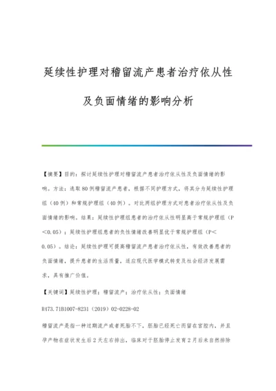 延续性护理对稽留流产患者治疗依从性及负面情绪的影响分析.docx