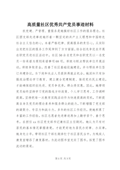 最新精编之高质量社区优秀共产党员事迹材料.docx