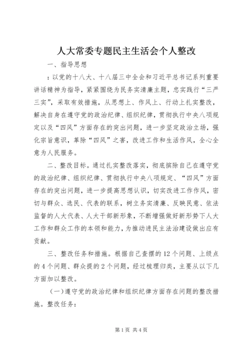 人大常委专题民主生活会个人整改.docx