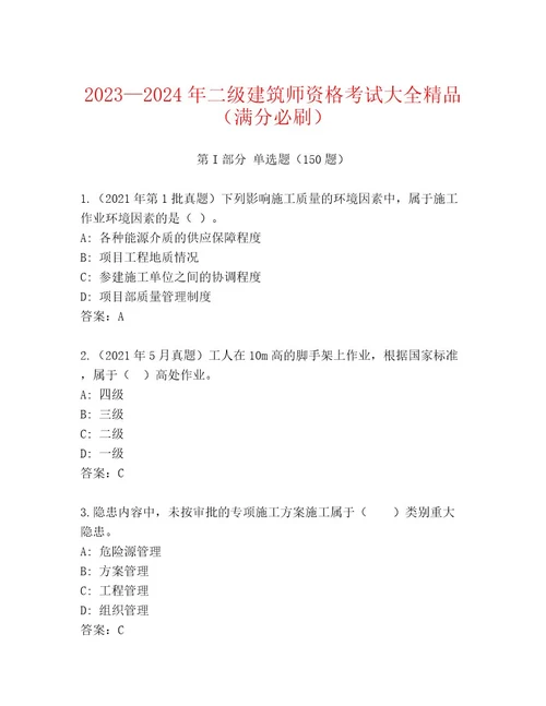 2023年二级建筑师资格考试精选题库含答案（突破训练）