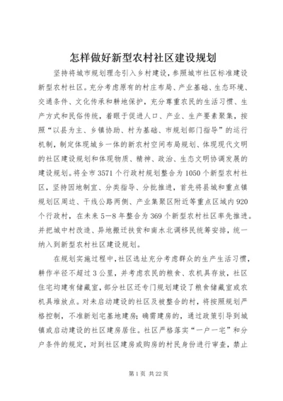 怎样做好新型农村社区建设规划.docx