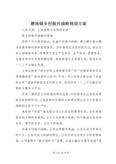 磨池镇乡村振兴战略规划方案 (3).docx