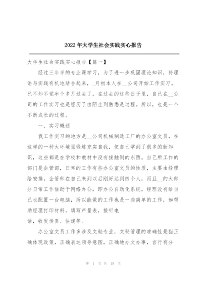 2022年大学生社会实践实心报告.docx