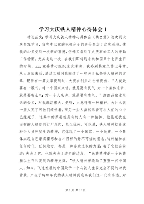 学习大庆铁人精神心得体会1 (2).docx