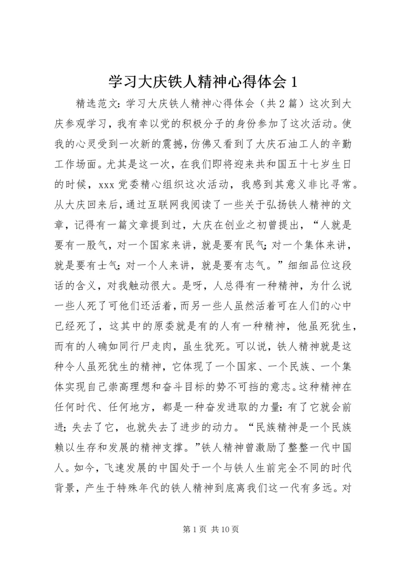 学习大庆铁人精神心得体会1 (2).docx