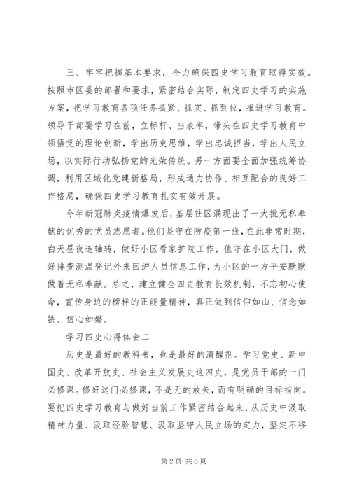 学习四史心得体会.docx