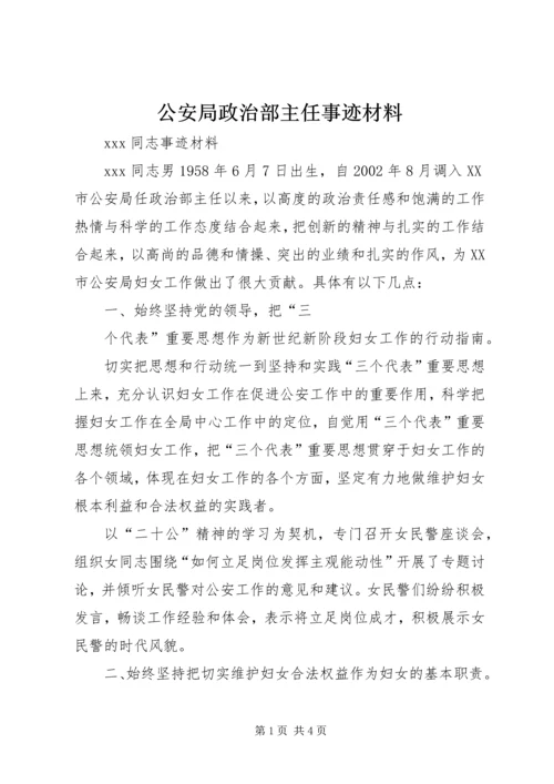 公安局政治部主任事迹材料 (2).docx