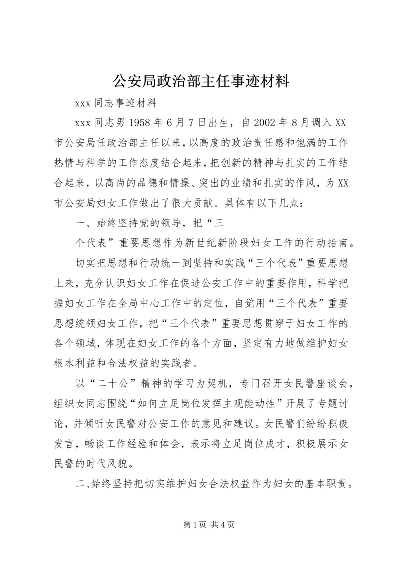 公安局政治部主任事迹材料 (2).docx