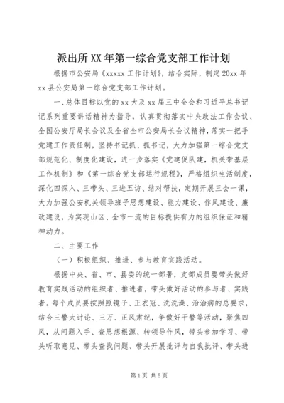 派出所XX年第一综合党支部工作计划.docx