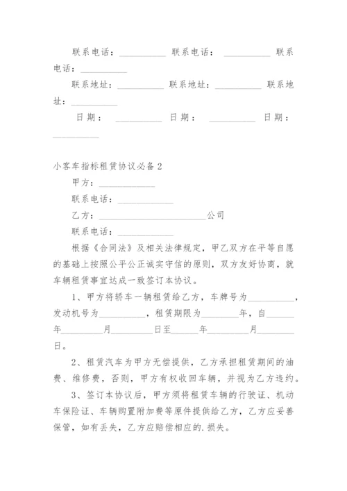 小客车指标租赁协议.docx