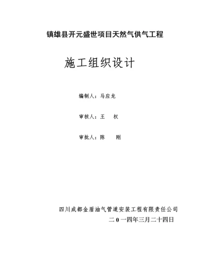 天然气庭院及入户安装施工组织设计方案.docx