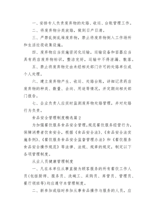 食品安全管理制度（精选10篇）.docx