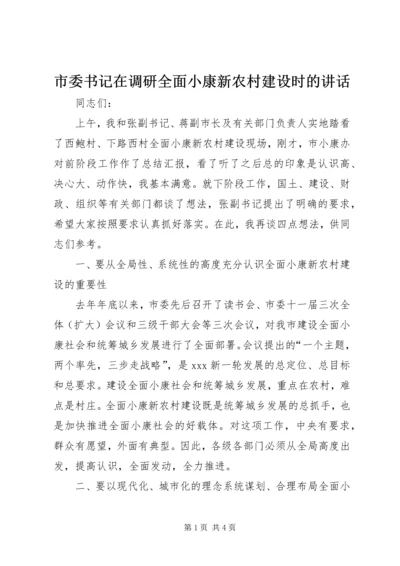 市委书记在调研全面小康新农村建设时的讲话.docx