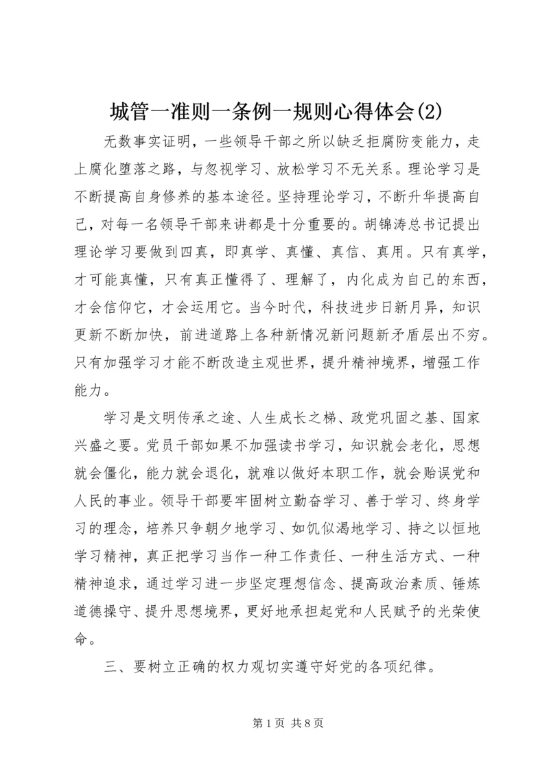 城管一准则一条例一规则心得体会(2).docx