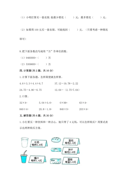 人教版四年级下册数学第六单元《小数的加法和减法》测试卷精品【巩固】.docx