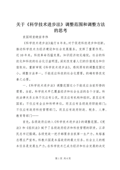 关于《科学技术进步法》调整范围和调整方法的思考.docx