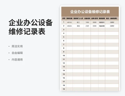 简约风企业办公设备维修记录表