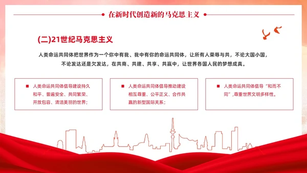 党政党建风马克思主义中国化讲座PPT