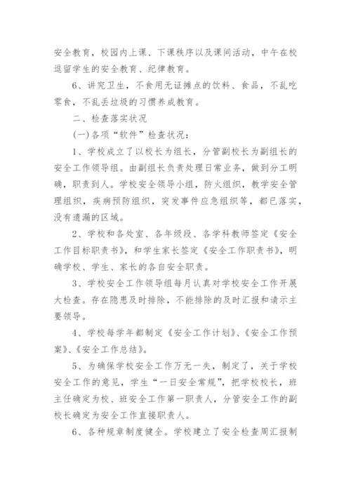 校园安全隐患大排查大整治工作总结.docx