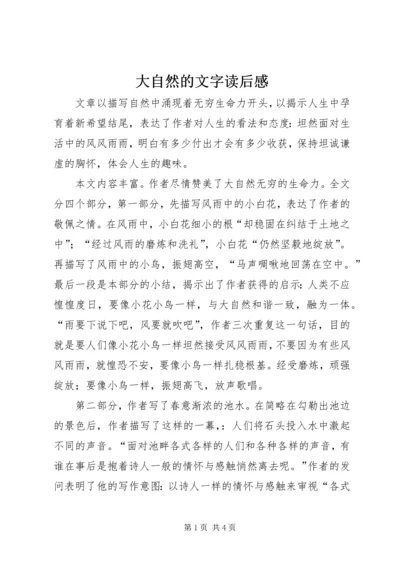 大自然的文字读后感 (2).docx