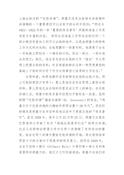 谈胡塞尔弗莱堡时期的现象学哲学体系巨著计划论文.docx