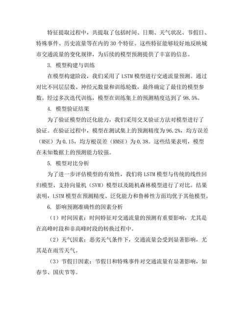 城市交通流量预测模型的建立与验证