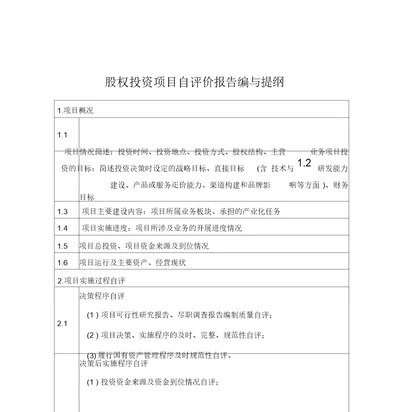 公司股权投资项目固定资产投资项目自评价报告编写提纲