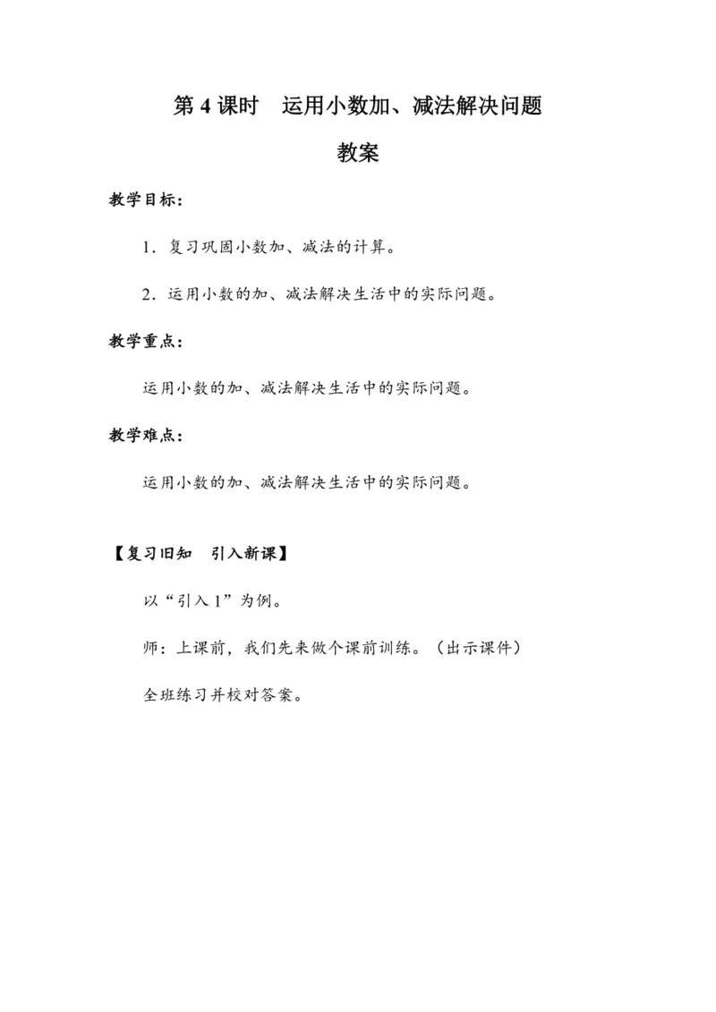 《运用小数加、减法解决问题》（教案）人教版三年级数学下册