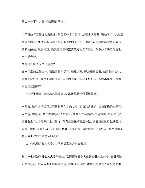 公务员年度个人工作总结3
