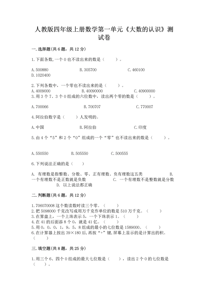 人教版四年级上册数学第一单元《大数的认识》测试卷含答案（考试直接用）.docx