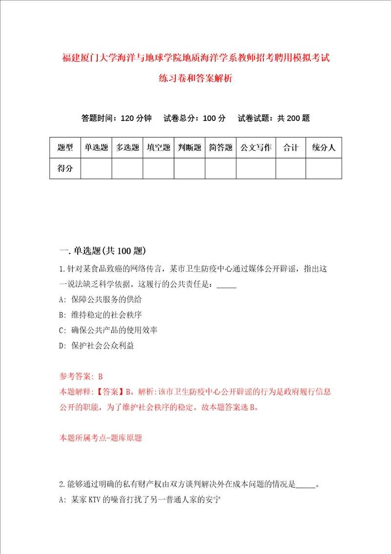 福建厦门大学海洋与地球学院地质海洋学系教师招考聘用模拟考试练习卷和答案解析5