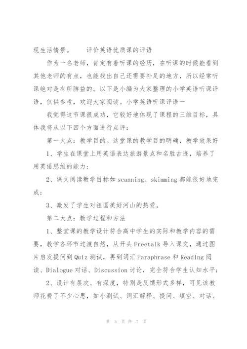 评价英语优质课的评语.docx