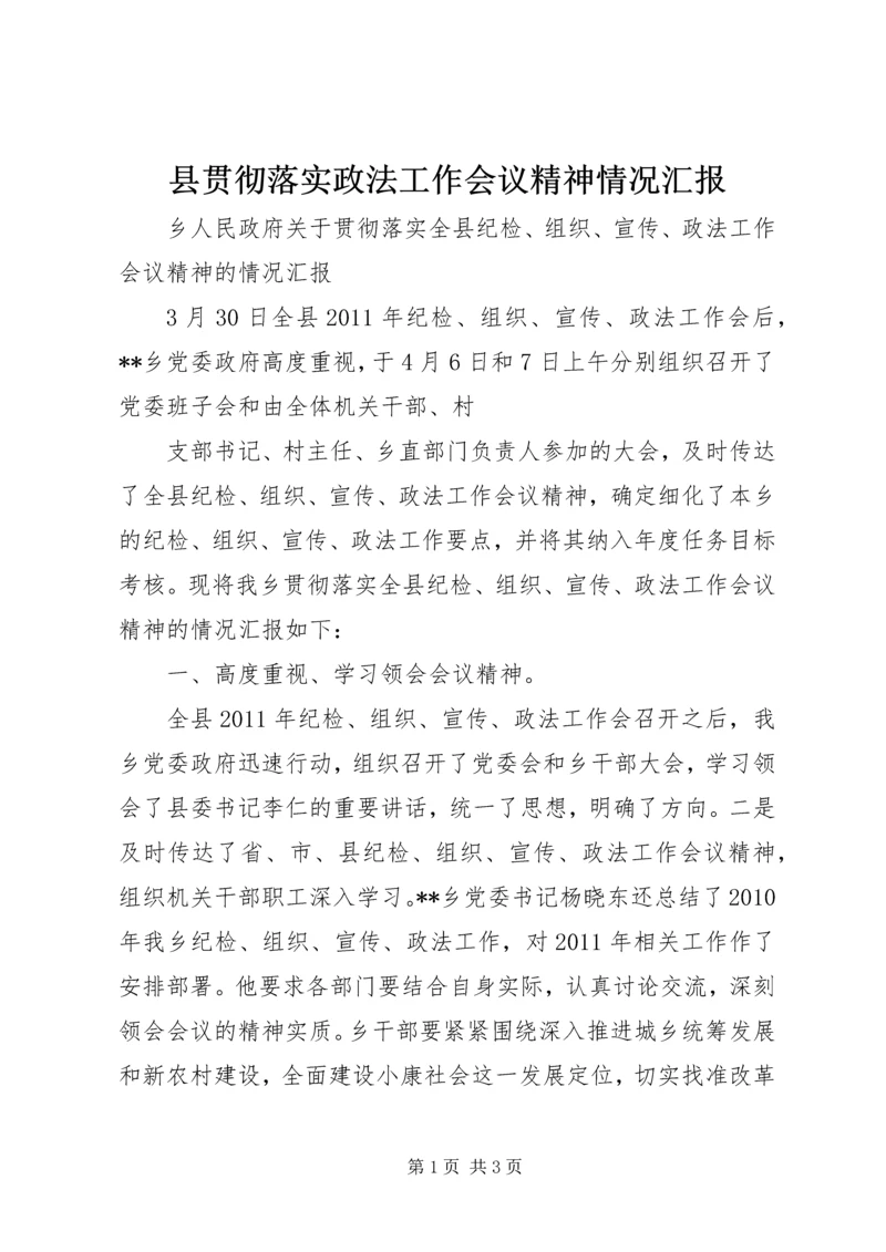 县贯彻落实政法工作会议精神情况汇报 (4).docx